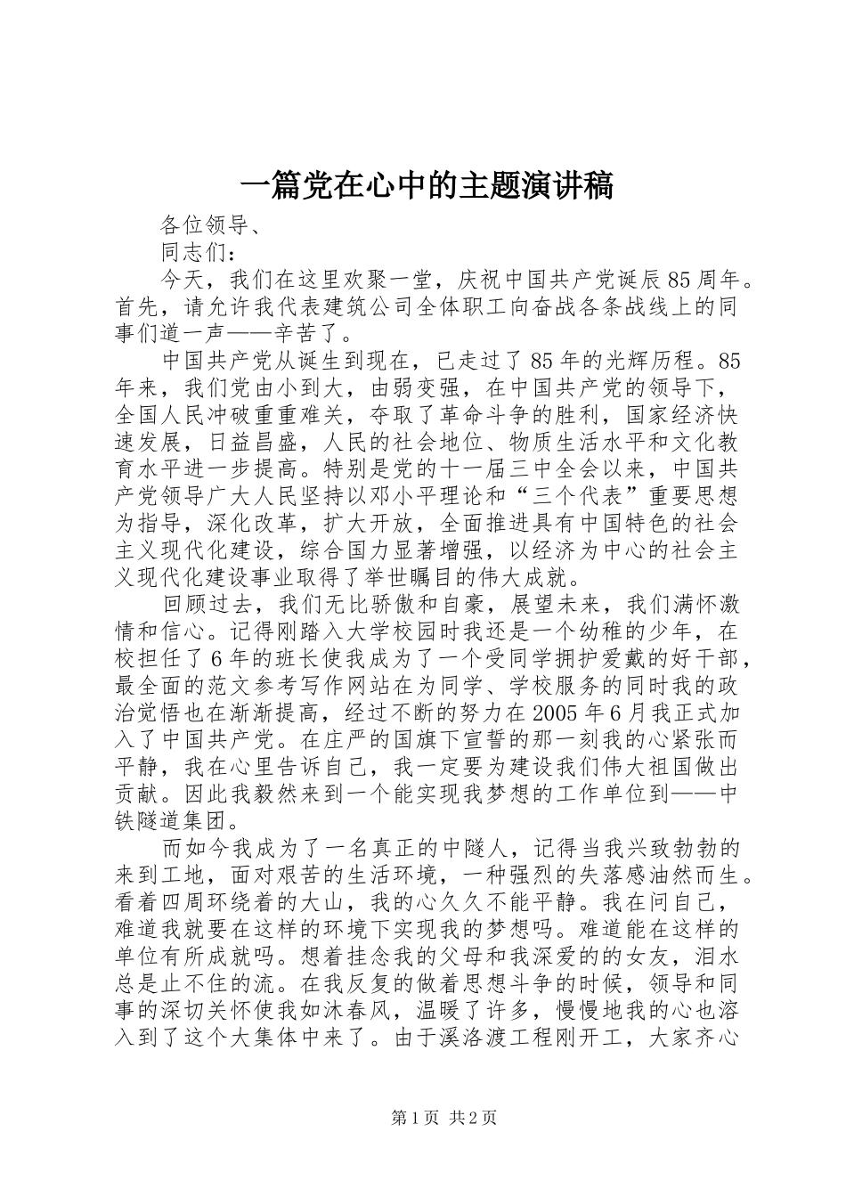 一篇党在心中的主题演讲稿范文_第1页