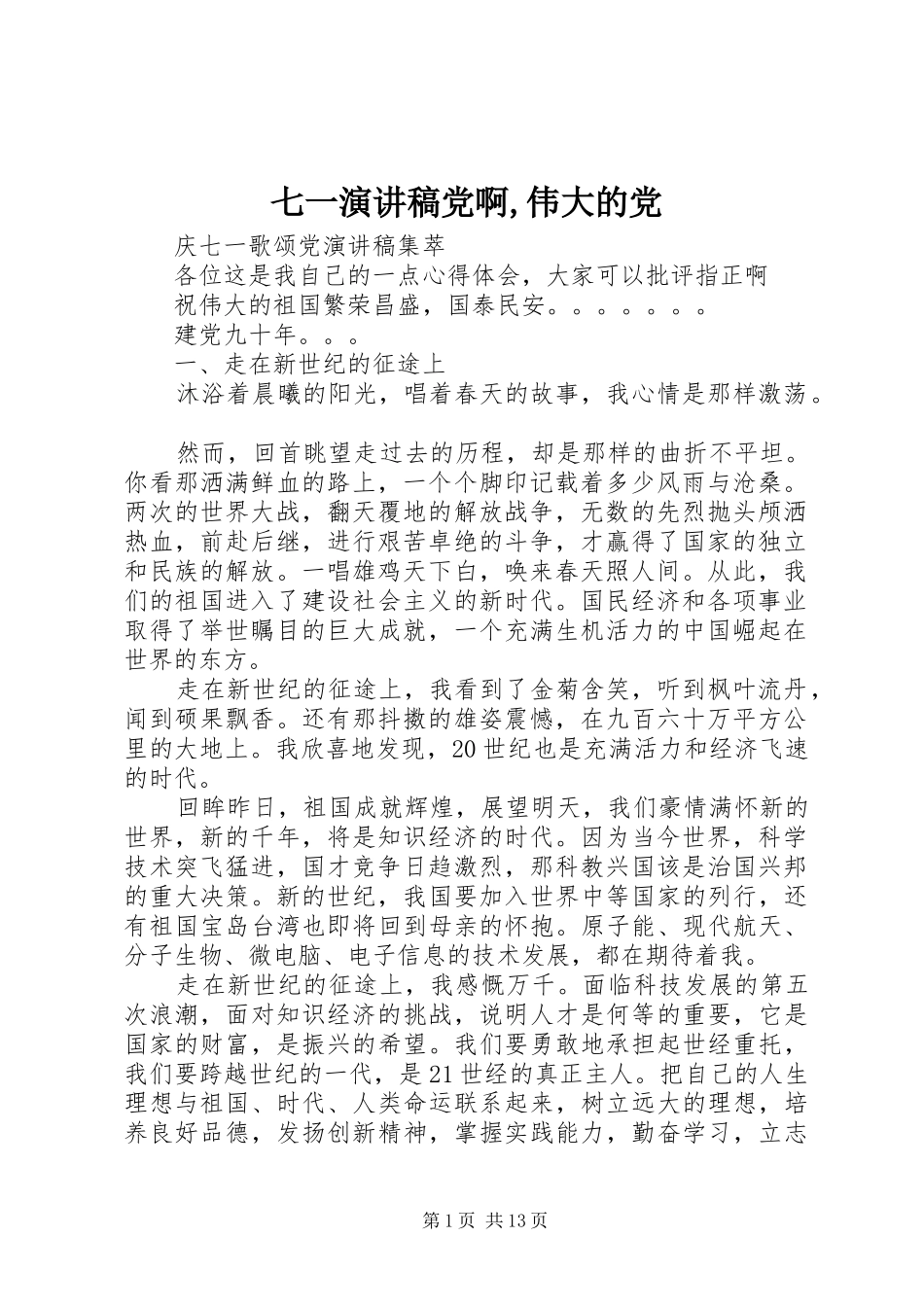 七一演讲稿范文党啊,伟大的党_第1页