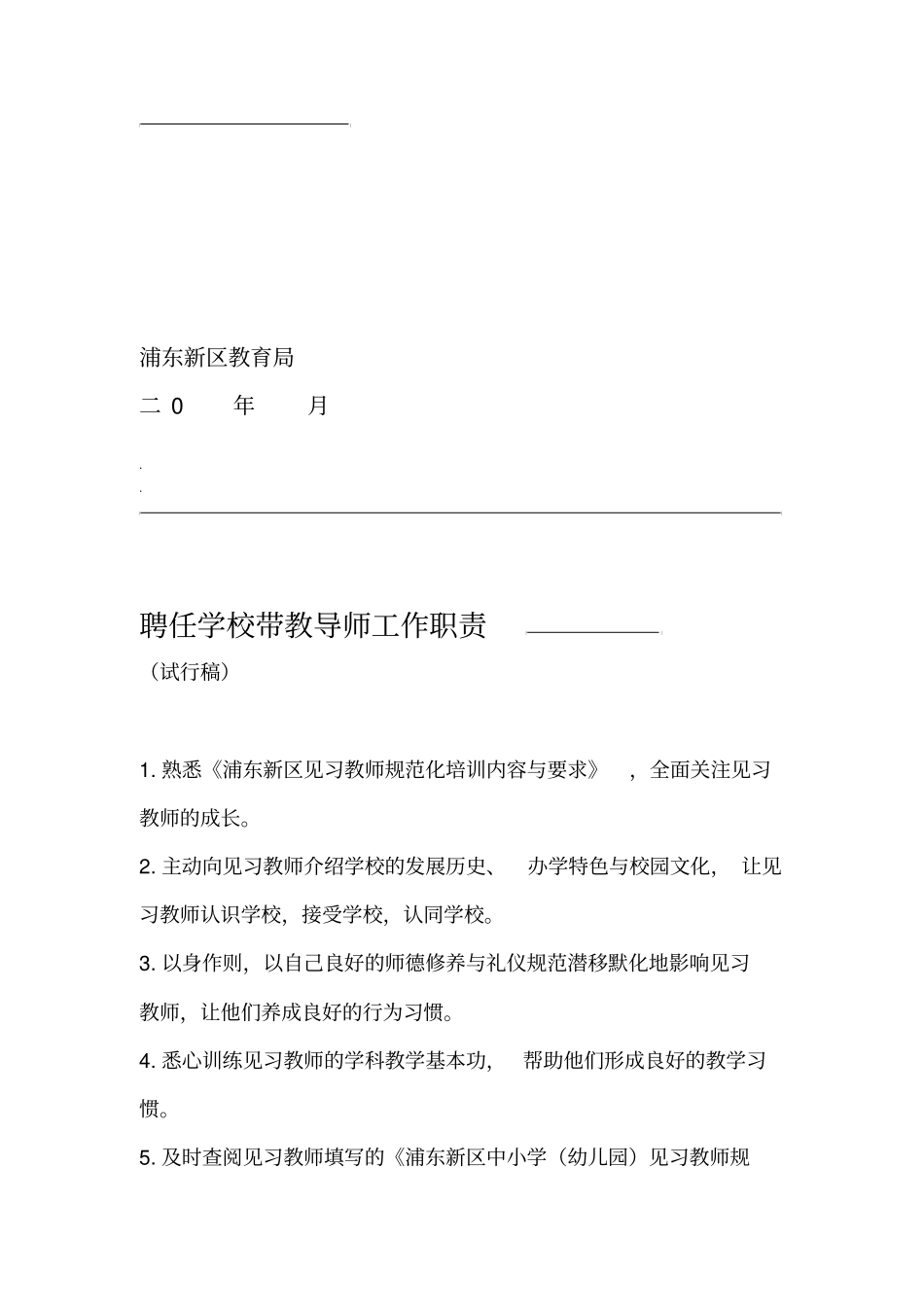 浦东新区见习教师规范化培训聘任学校学科导师资料袋_第2页