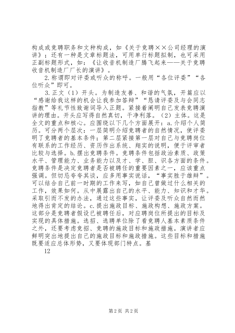 怎样写竞职竞聘演讲稿范文_第2页