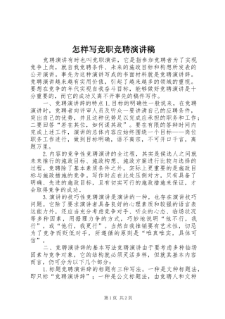 怎样写竞职竞聘演讲稿范文