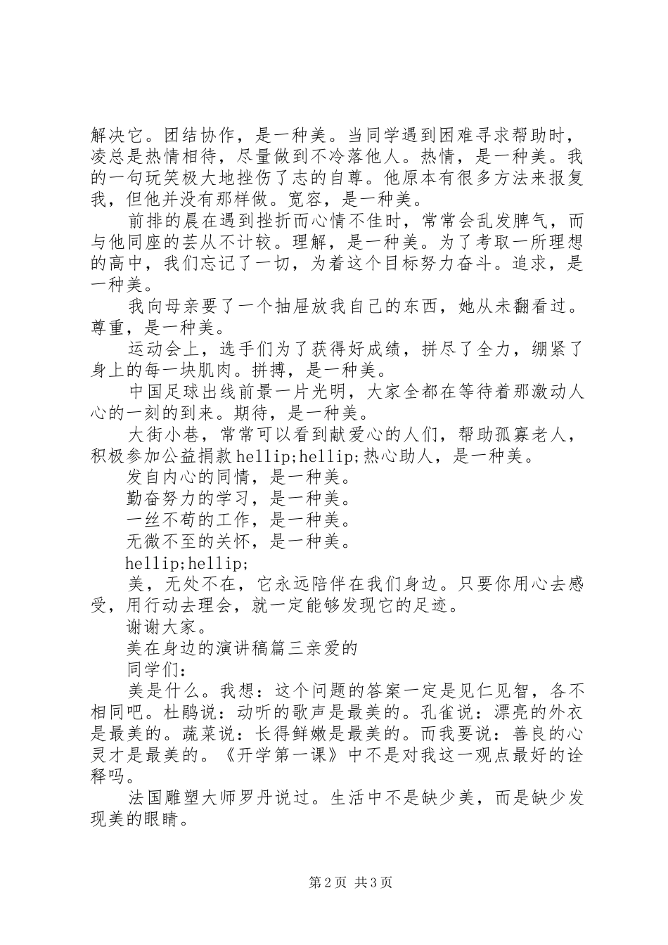 美在身边的演讲稿范文_第2页
