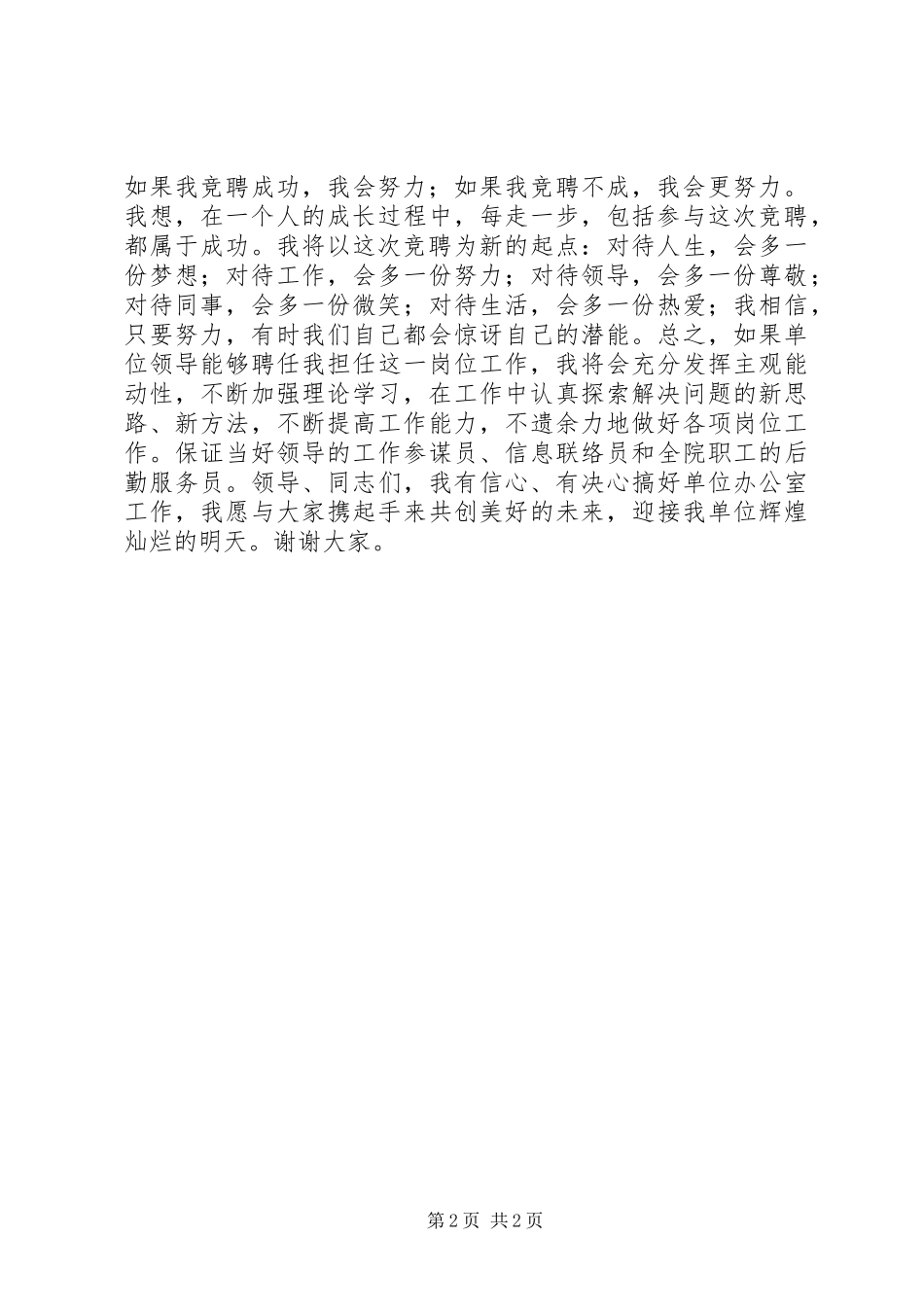 最精彩的办公室主任竞聘上岗演讲稿范文_第2页