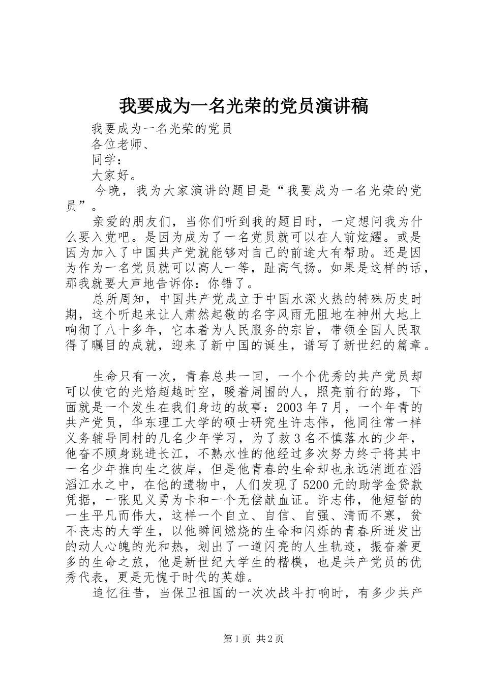 我要成为一名光荣的党员演讲稿范文_第1页