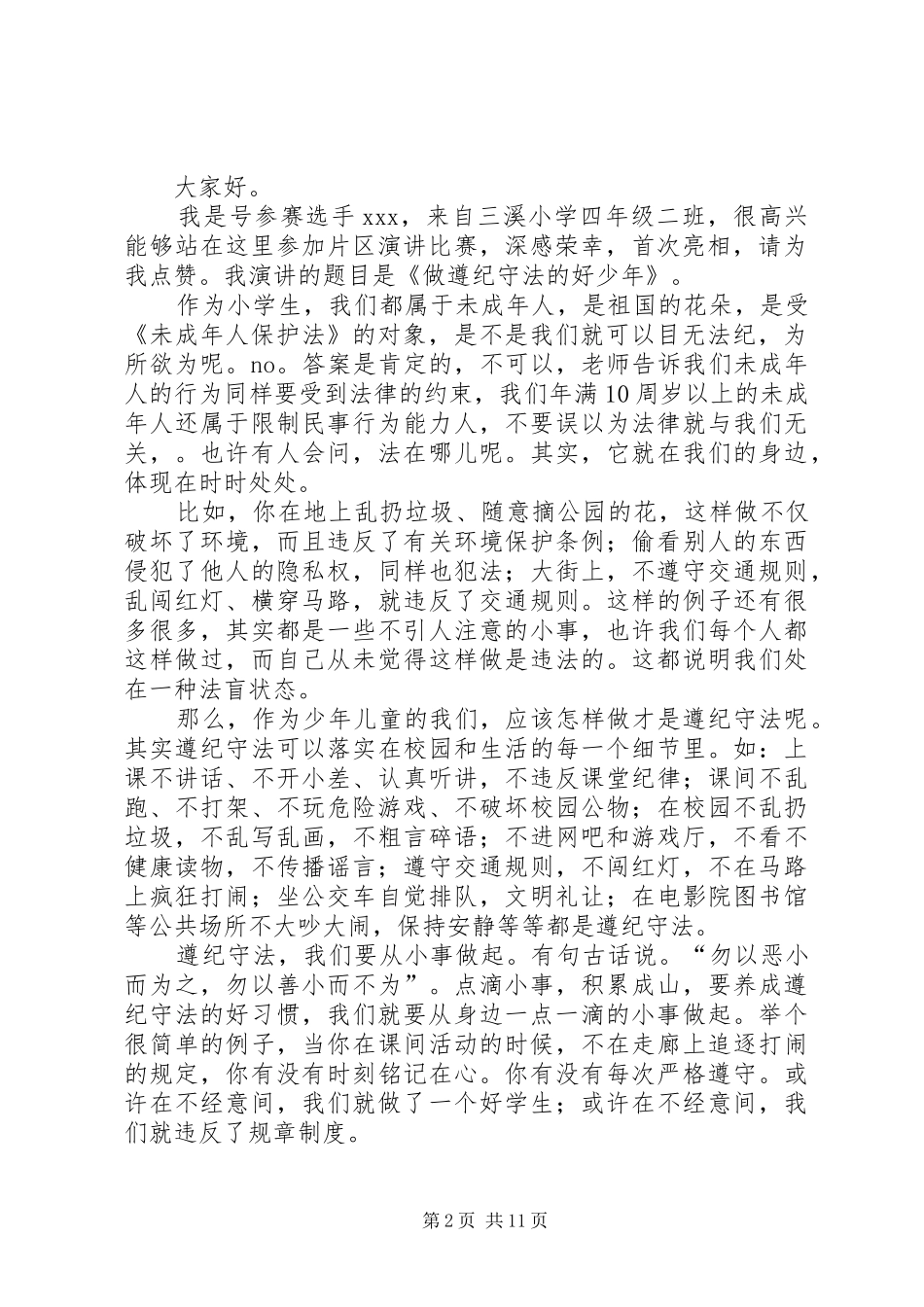 做遵纪守法好少年演讲稿范文_第2页
