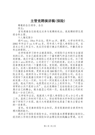 主管竞聘演讲稿范文(保险)