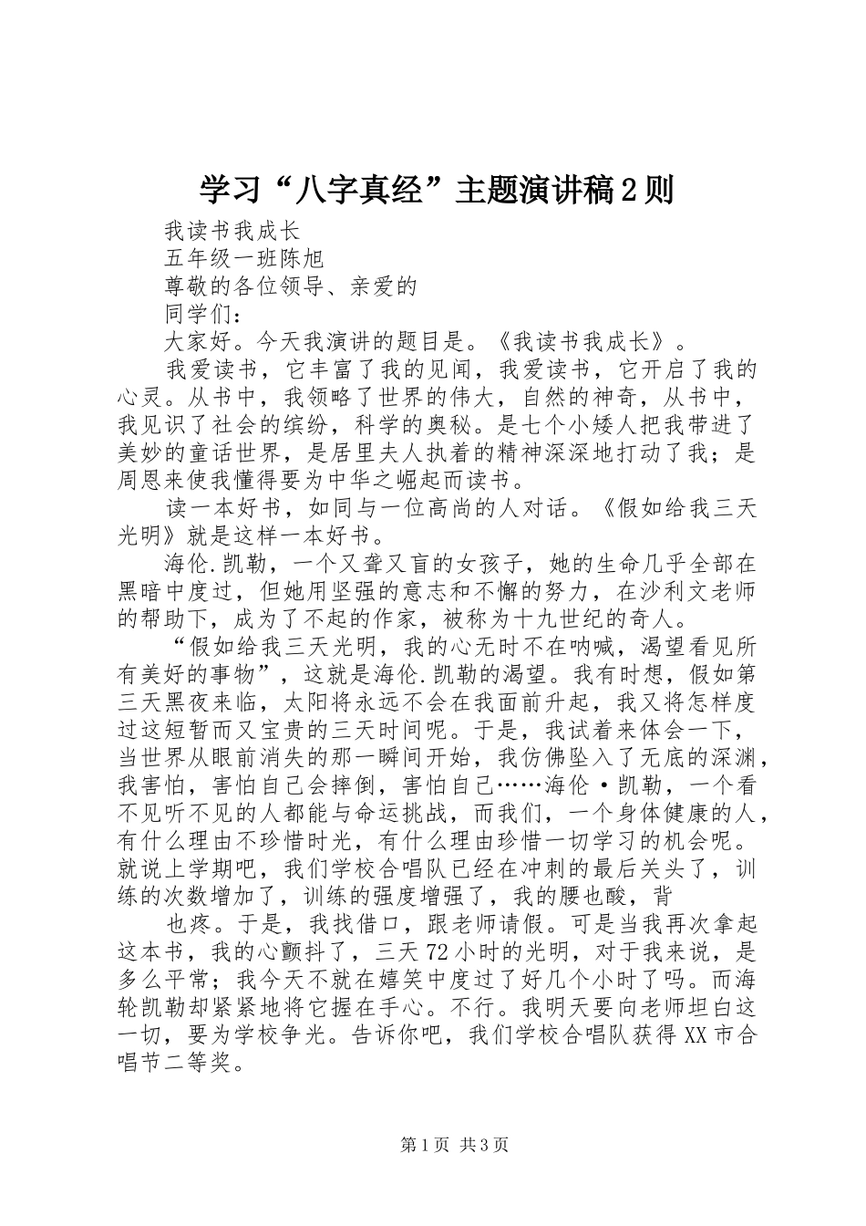 学习“八字真经”主题演讲2则(4)_第1页