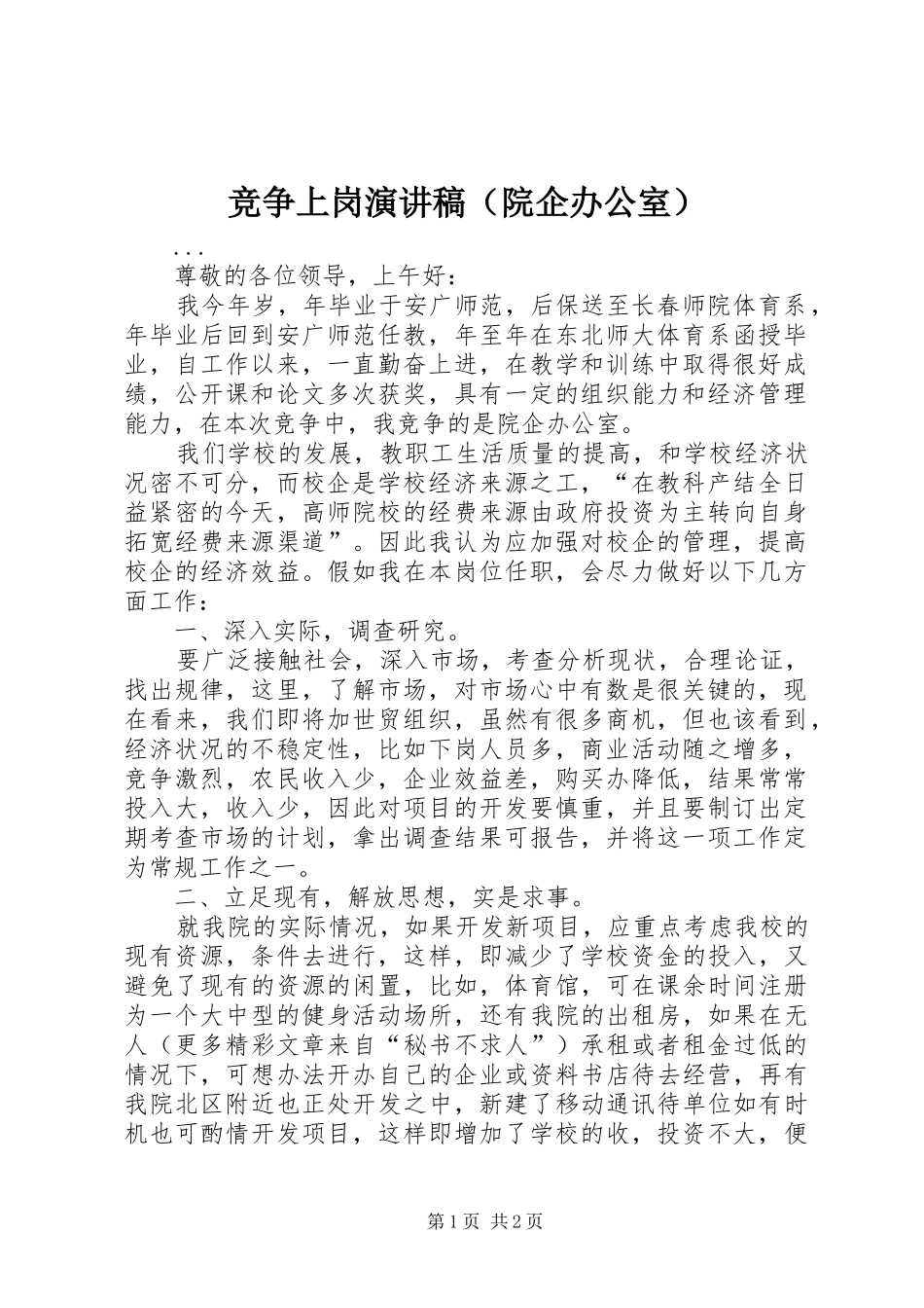 竞争上岗演讲（院企办公室）_第1页