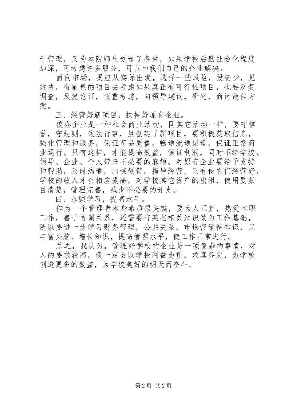 竞争上岗演讲（院企办公室）_第2页