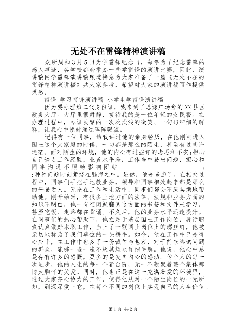 无处不在雷锋精神演讲稿范文_第1页