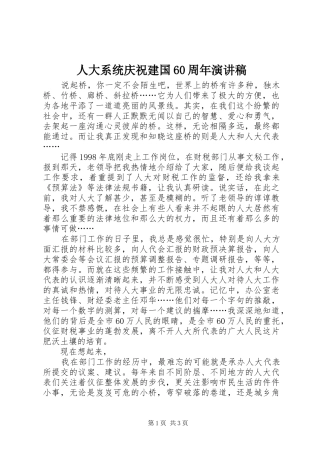 人大系统庆祝建国60周年演讲致辞稿