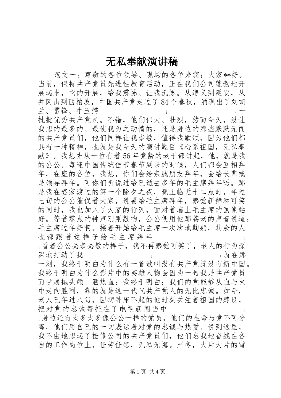 无私奉献演讲稿范文_第1页