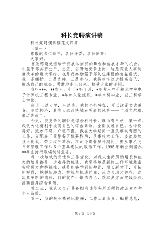 科长竞聘致辞演讲稿