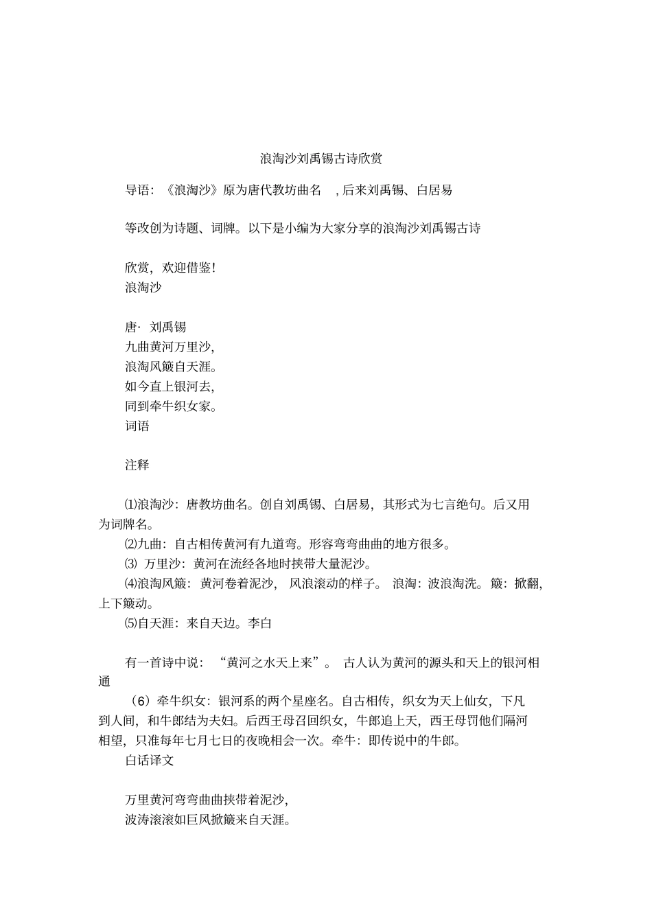 浪淘沙刘禹锡古诗欣赏_第1页