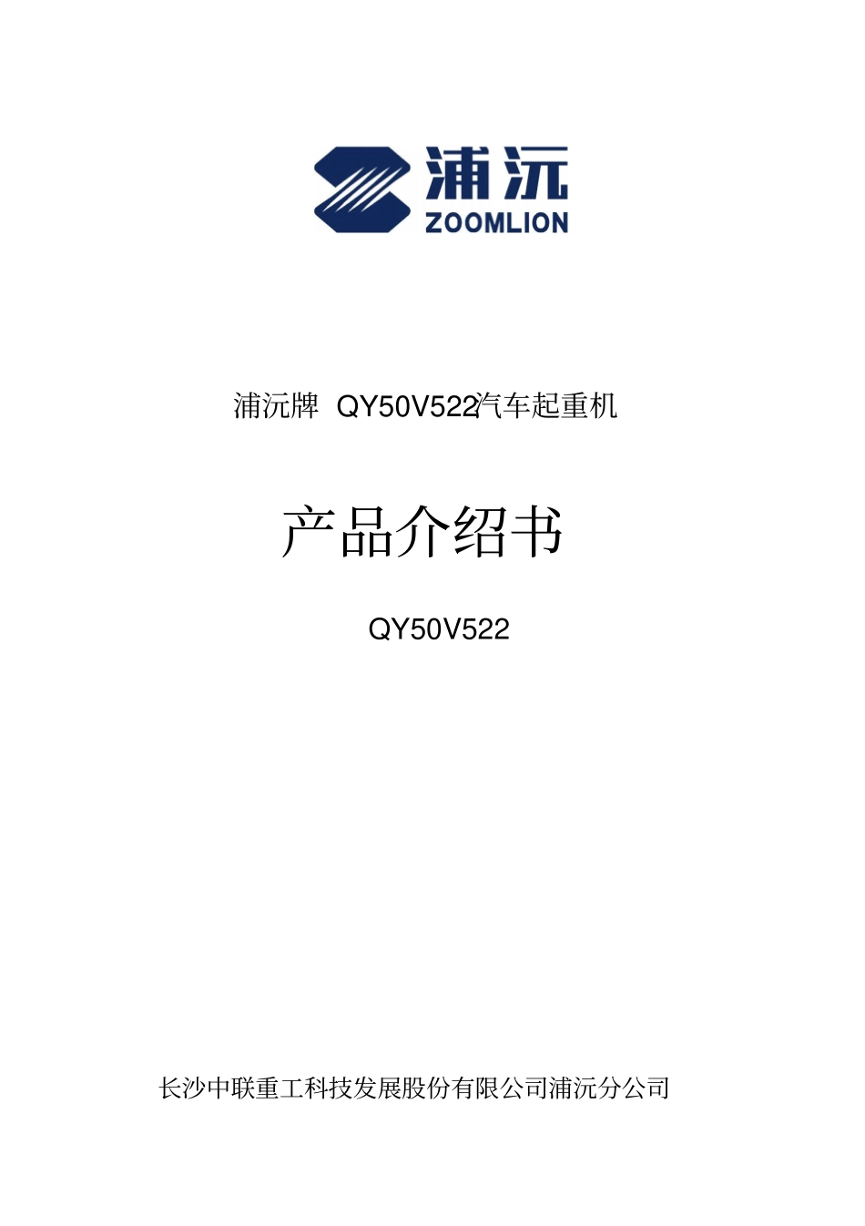 浦沅牌QY50V522汽车起重机概要_第1页