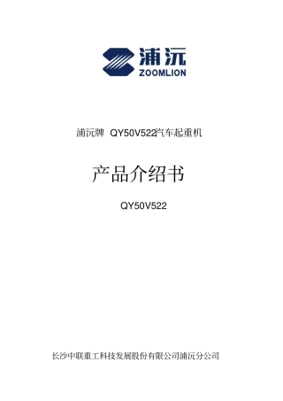 浦沅牌QY50V522汽车起重机概要