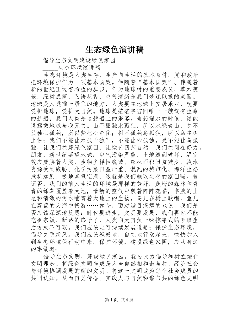 生态绿色演讲_第1页
