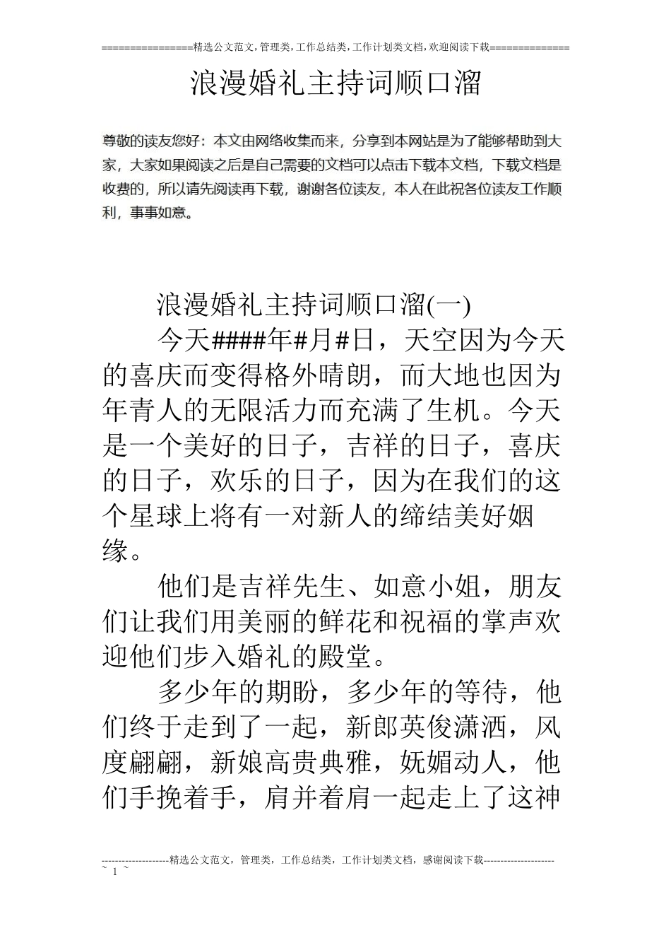 浪漫婚礼主持词顺口溜_第1页