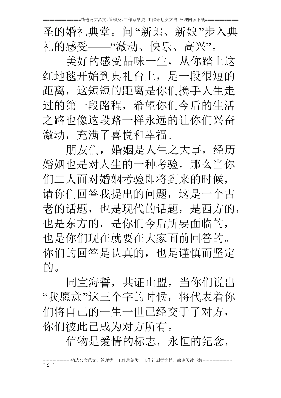 浪漫婚礼主持词顺口溜_第2页