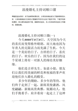 浪漫婚礼主持词顺口溜
