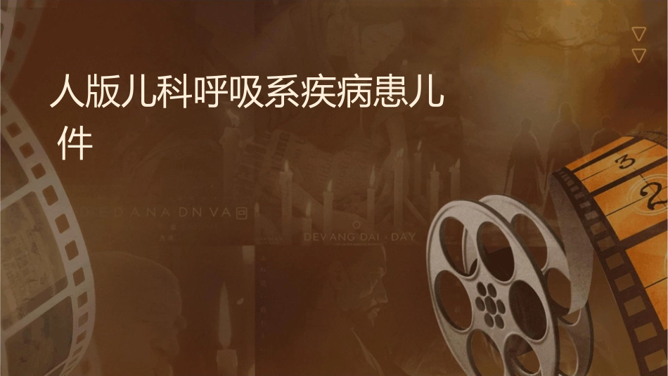 人卫版儿科学 呼吸系统疾病患儿护理课件1_第1页