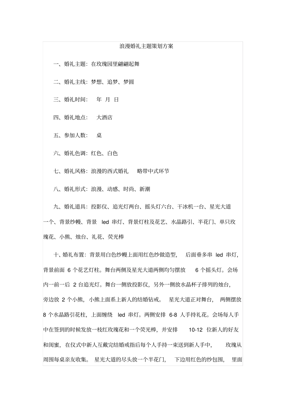 浪漫婚礼主题策划方案_第1页