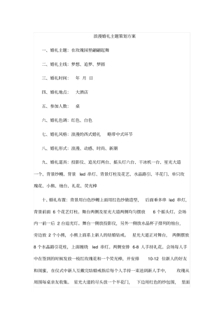 浪漫婚礼主题策划方案