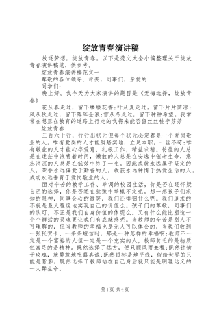 绽放青春致辞演讲稿
