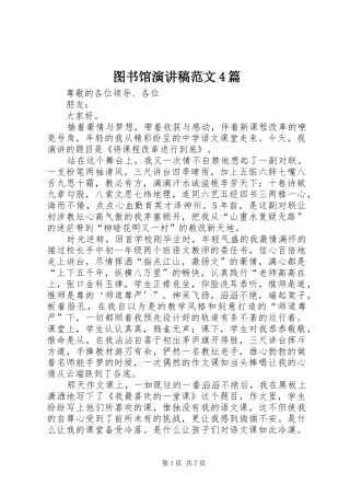 图书馆演讲致辞范文4篇