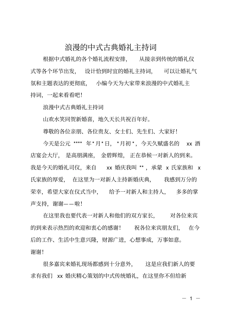 浪漫的中式古典婚礼主持词_第1页