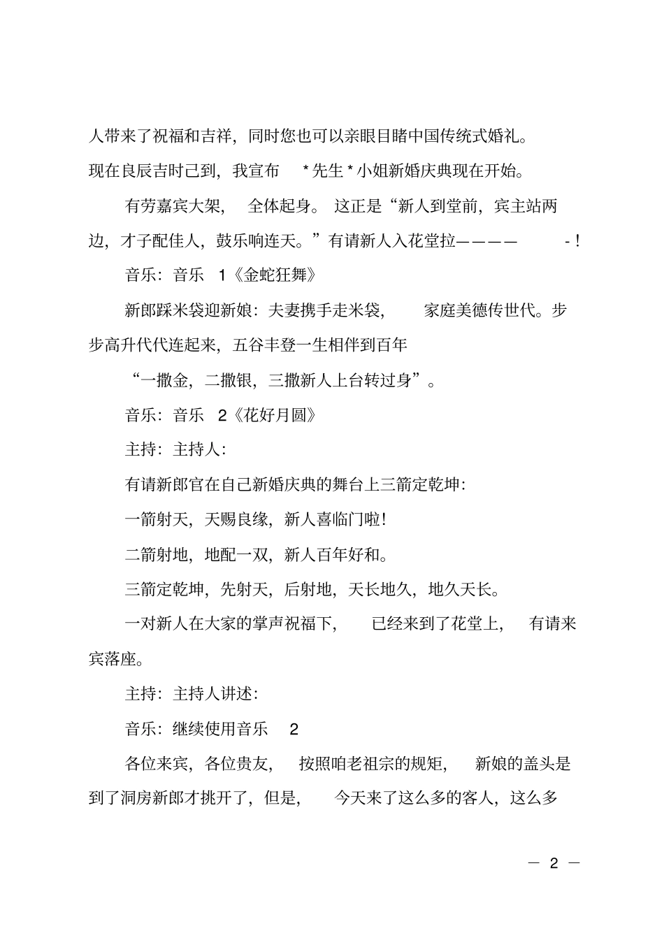 浪漫的中式古典婚礼主持词_第2页