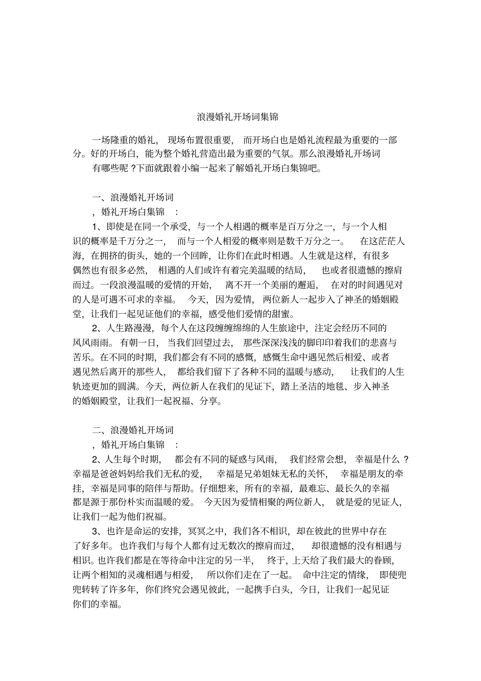 浪漫婚礼开场词集锦_第1页