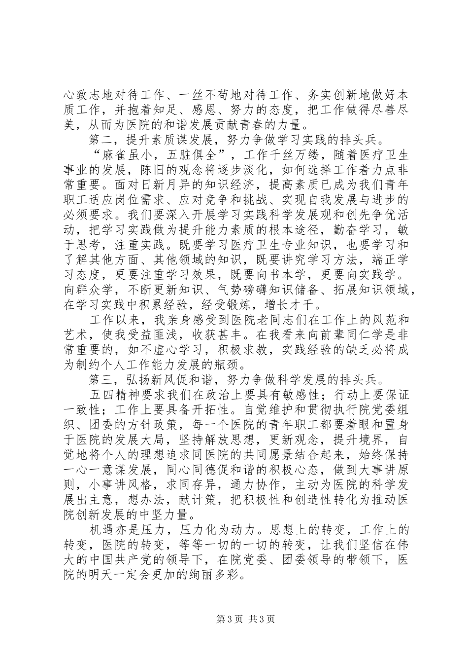 医护人员奉献自我演讲稿范文_第3页