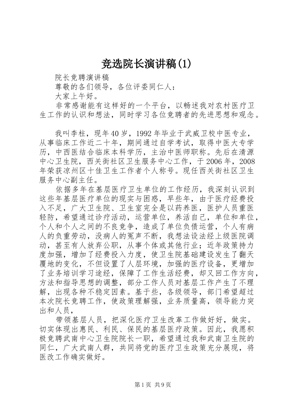 竞选院长演讲稿范文(1)_第1页