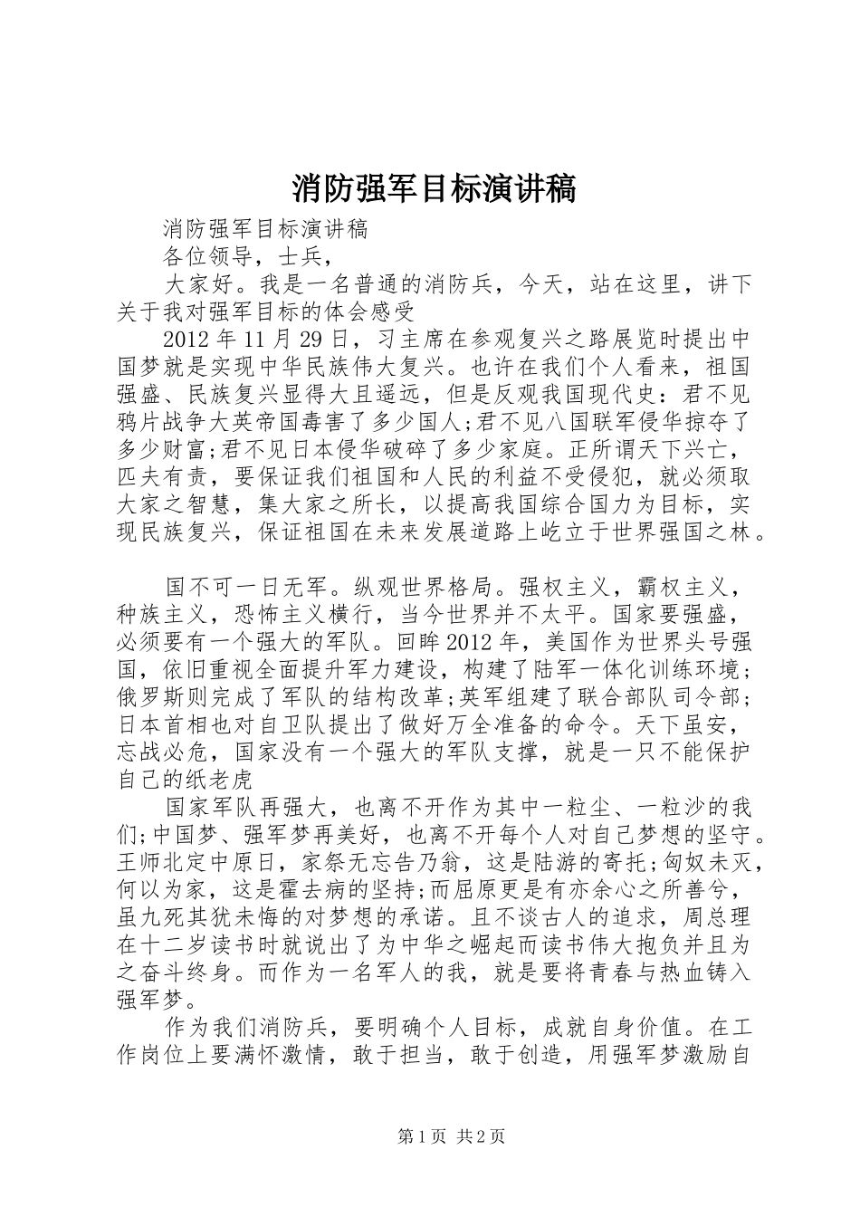 消防强军目标演讲_第1页