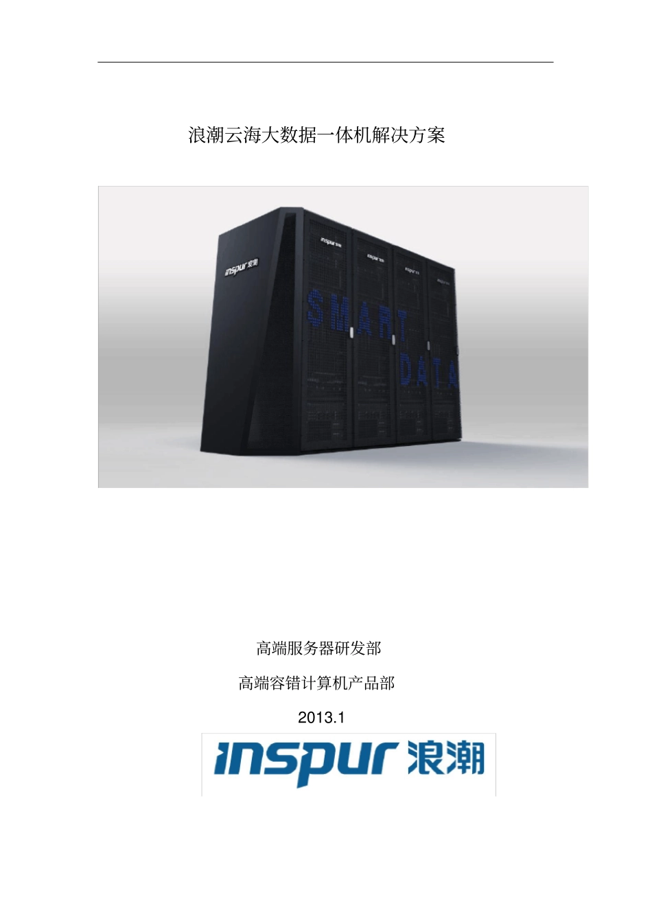 浪潮云海大数据解决方案V0_第1页