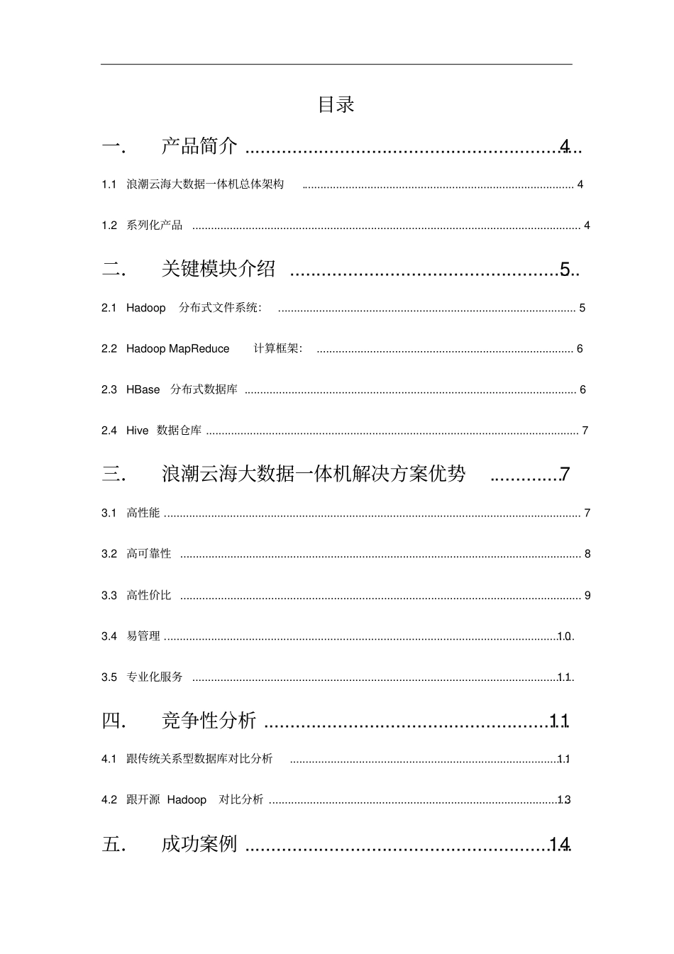 浪潮云海大数据解决方案V0_第2页