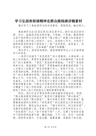 学习弘扬焦裕禄精神走群众路线演讲稿范文素材