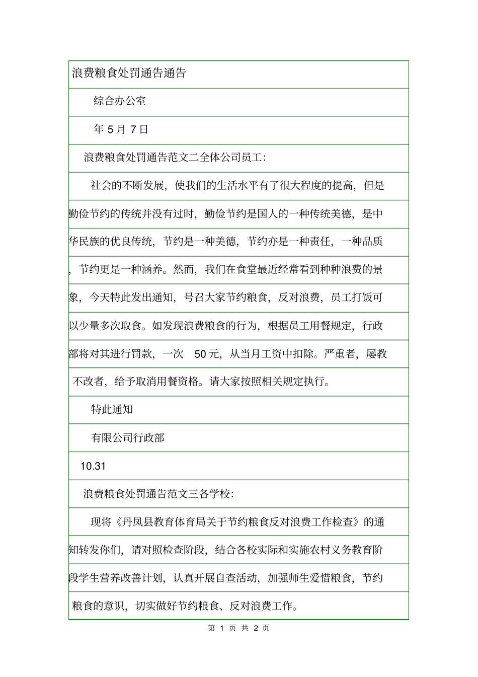 浪费粮食处罚通告通告_第1页