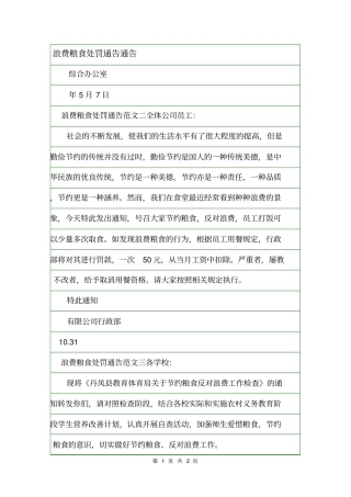 浪费粮食处罚通告通告