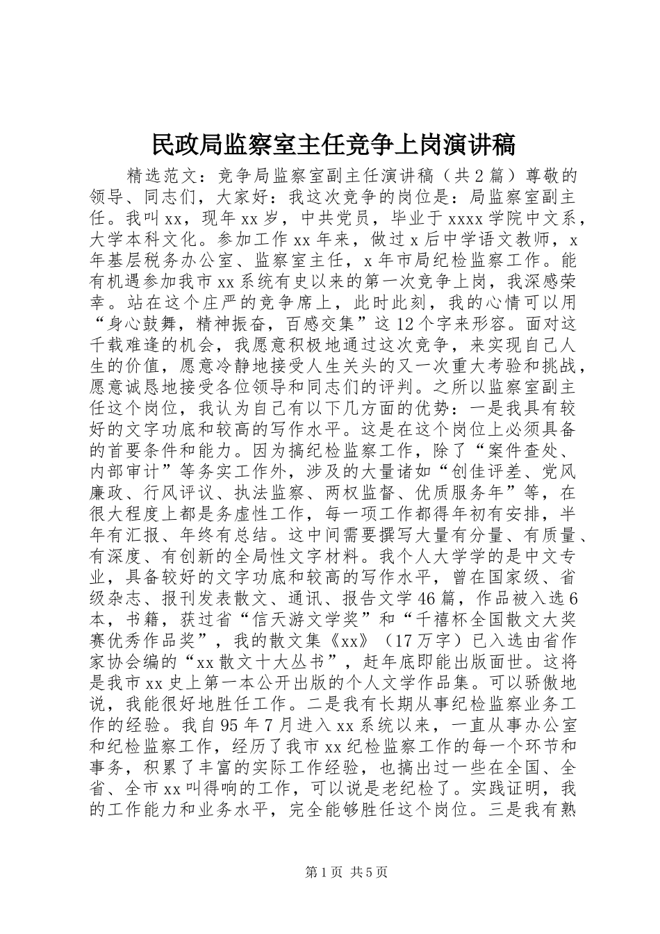 民政局监察室主任竞争上岗演讲范文_第1页
