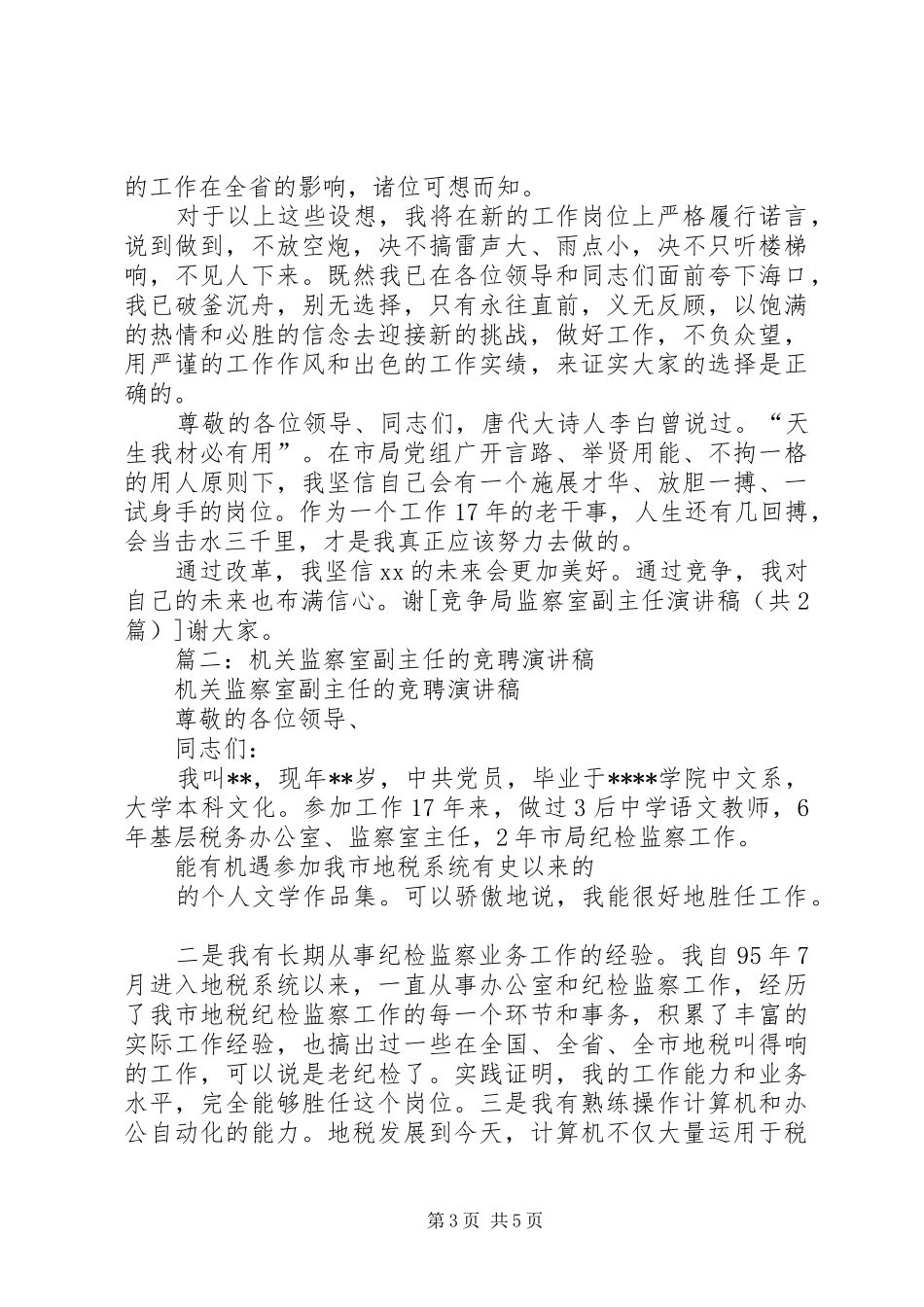 民政局监察室主任竞争上岗演讲范文_第3页