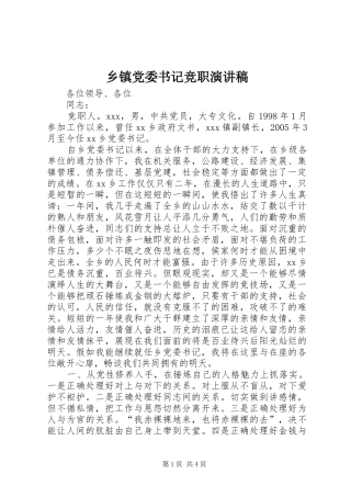 乡镇党委书记竞职演讲稿范文