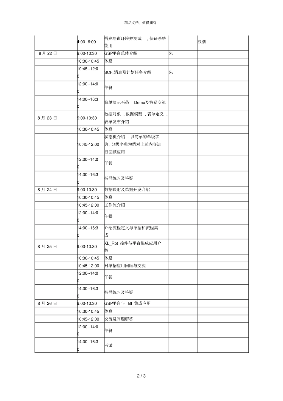 浪潮通软石家庄制药集团—石药生产运营项目培训计划083911_第2页