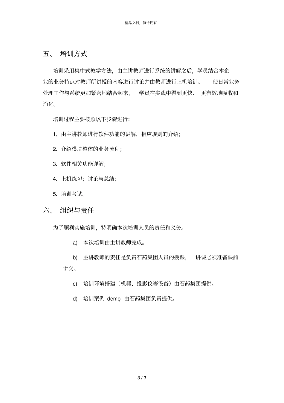 浪潮通软石家庄制药集团—石药生产运营项目培训计划083911_第3页