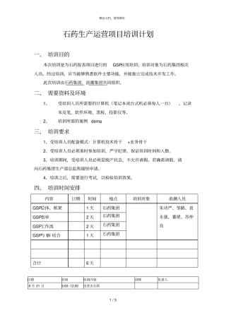 浪潮通软石家庄制药集团—石药生产运营项目培训计划083911