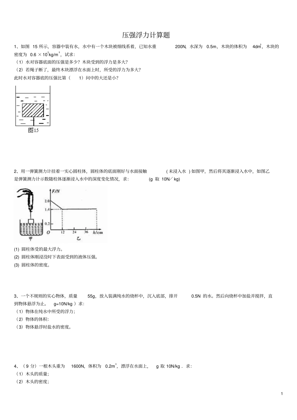 浮力压强计算题含答案_第1页