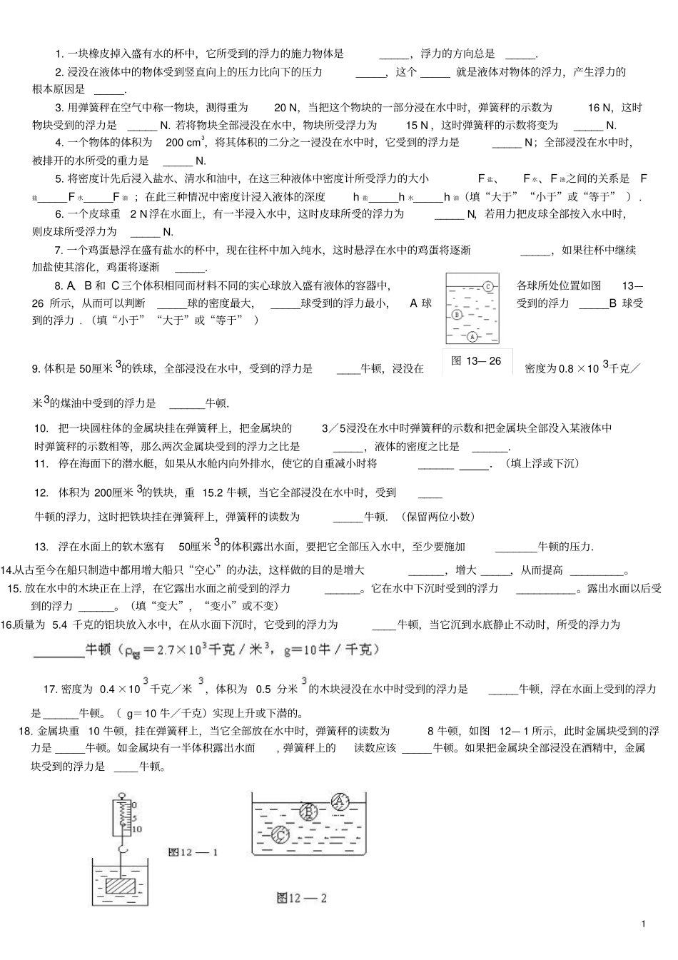 浮力填空题典型练习_第1页