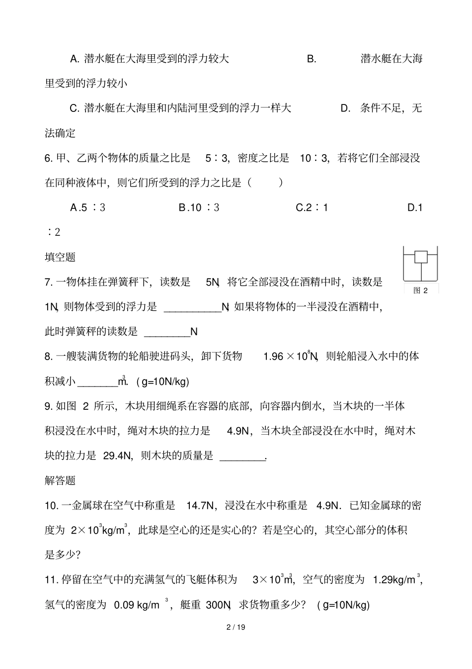 浮力提高考试习题精选_第2页