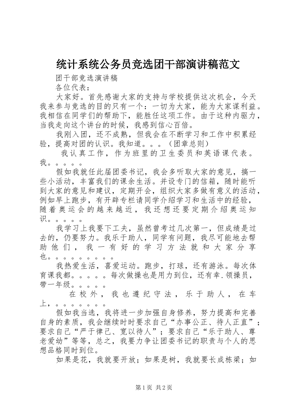 统计系统公务员竞选团干部演讲致辞范文_第1页